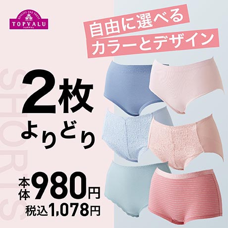 レディス　2点よりどり　ショーツ・ボトム　本体価格980円