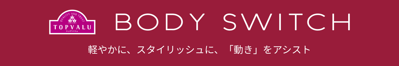 TOPVALU ボディスイッチ