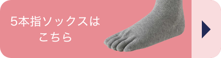 5本指ソックスはこちら