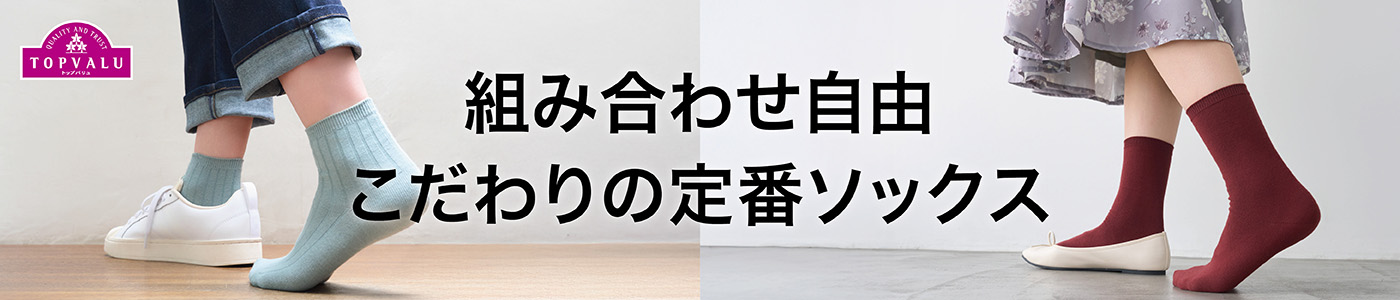組み合わせ自由 こだわりの定番ソックス