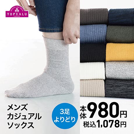 メンズ　カジュアルソックス　3点よりどり本体980円