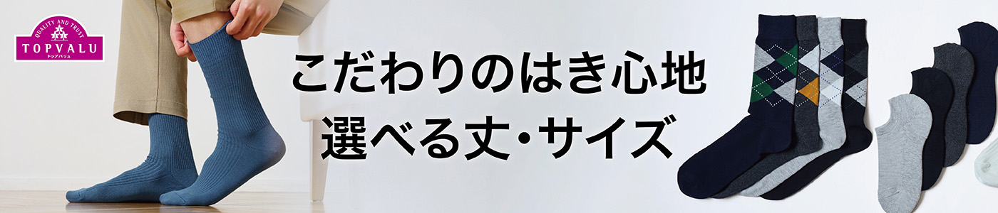 こだわりのはき心地 選べる丈・サイズ