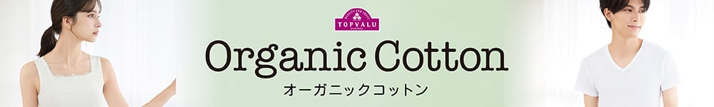 Organic Cotton（オーガニックコットン） 
