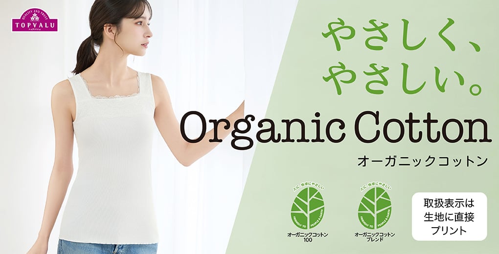 TOPVALU Organic Cotton