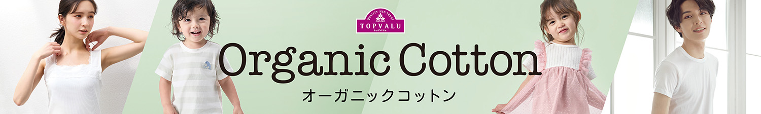 Organic Cotton（オーガニックコットン） 