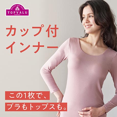 カップ付きインナー特集