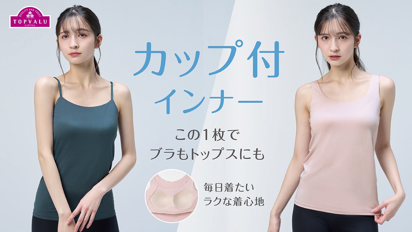 イエナ　カップ付き　インナー　タンク　セット カップ付インナー特集 | イオンスタイルオンライン 衣料品
