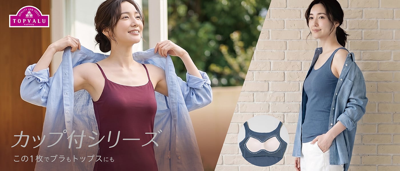 TOPVALU カップ付きインナー
