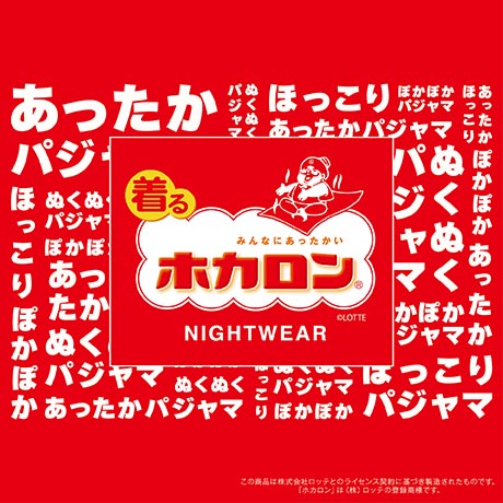 ホカロン　ルームウェア
