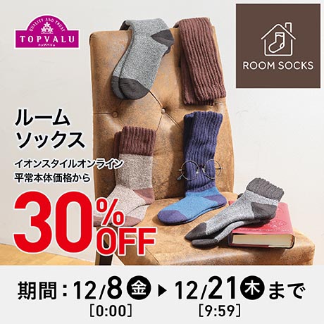 ルームソックス30%OFF