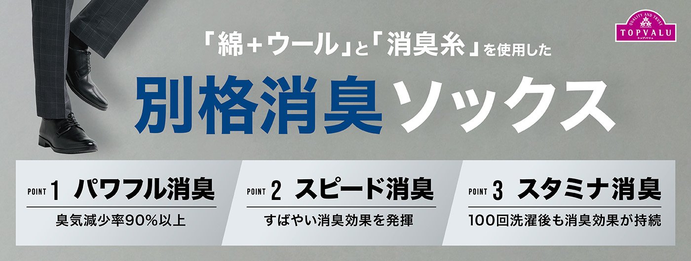 TOPVALU 「綿＋ウール」と「消臭系」を使用した 別格消臭ソックス