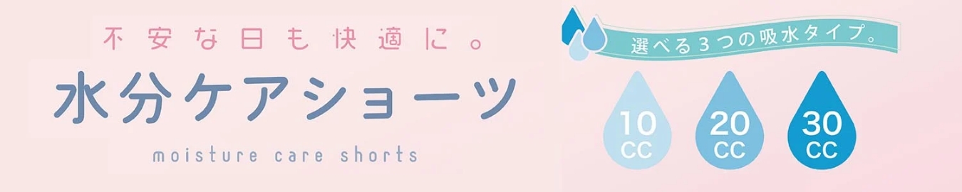 水分ケアショーツ