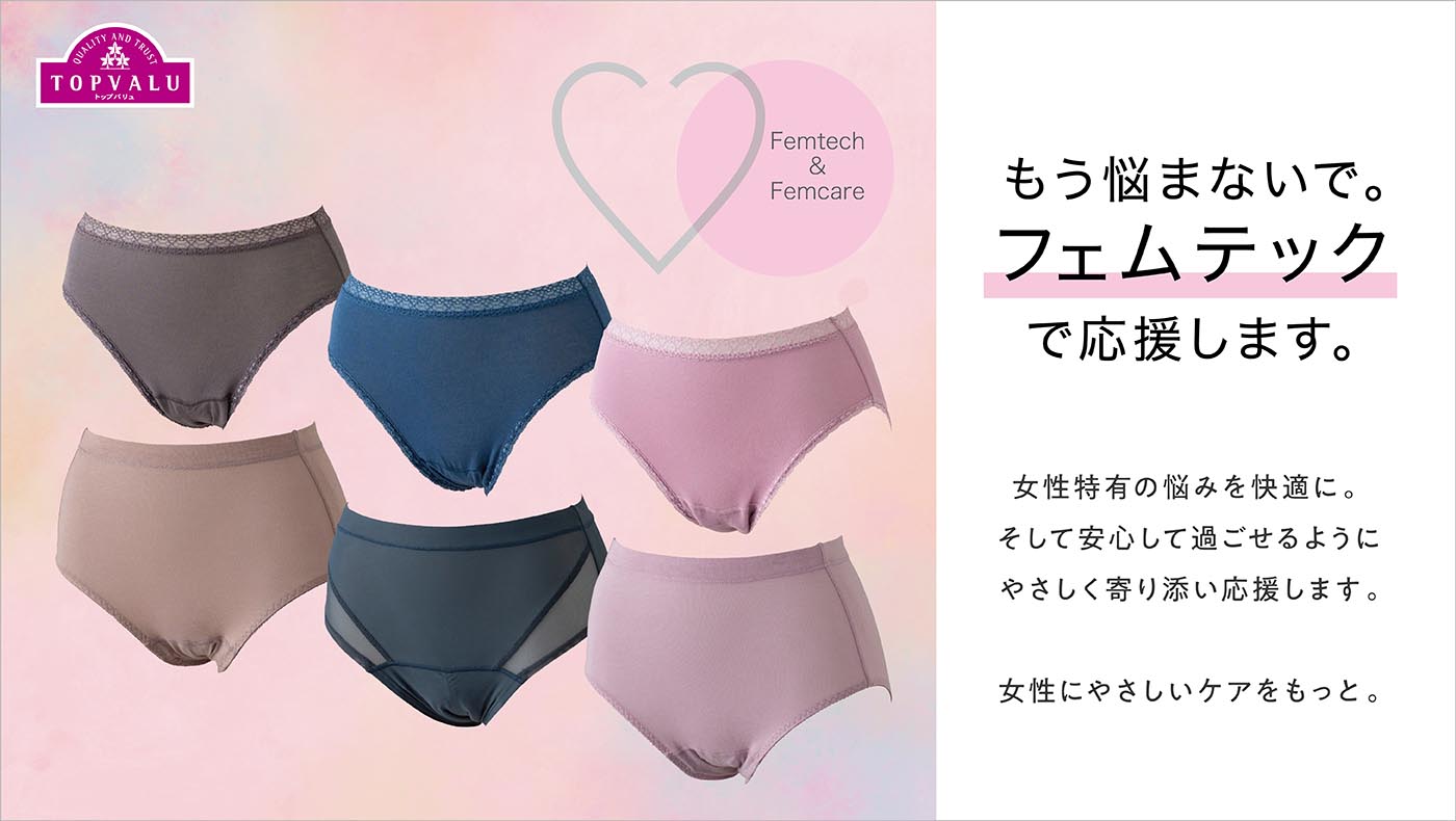 もう悩まないで。フェムテックで応援します。