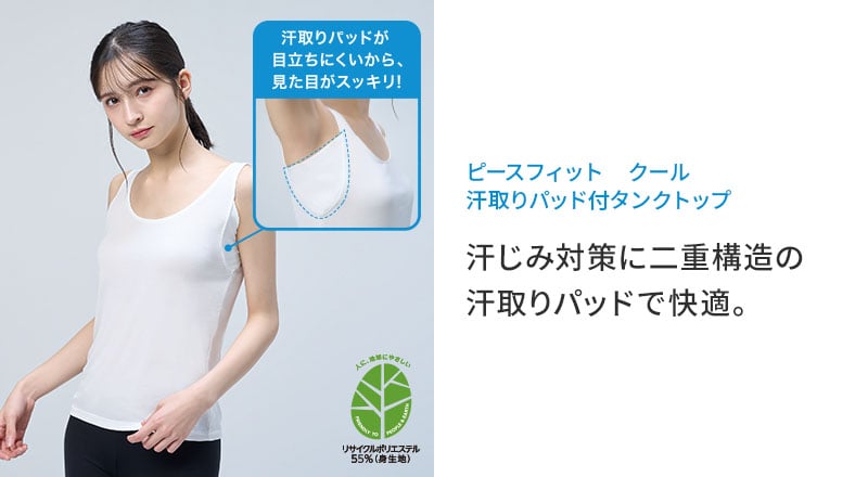 ピースフィット クール 汗取りパッド付タンクトップ 汗じみ対策に二重構造の 汗取りパッドで快適。