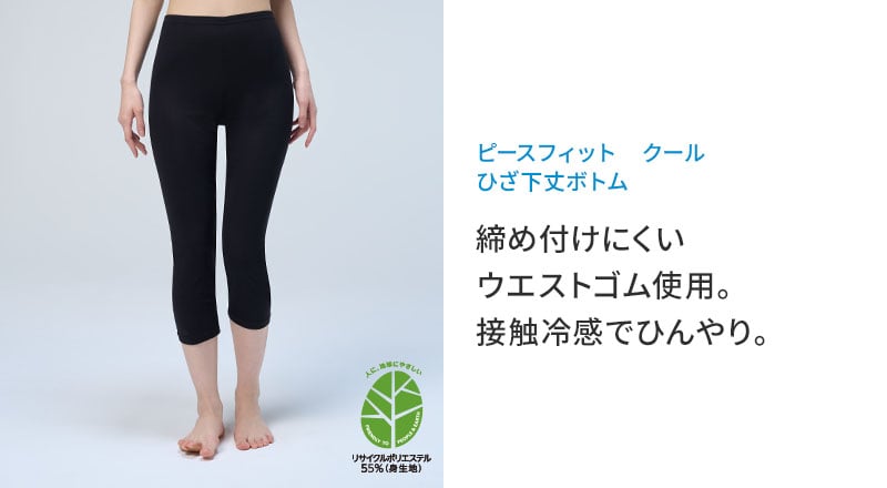 ピースフィット クール ひざ下丈ボトム 締め付けにくい ウエストゴム使用。 接触冷感でひんやり。