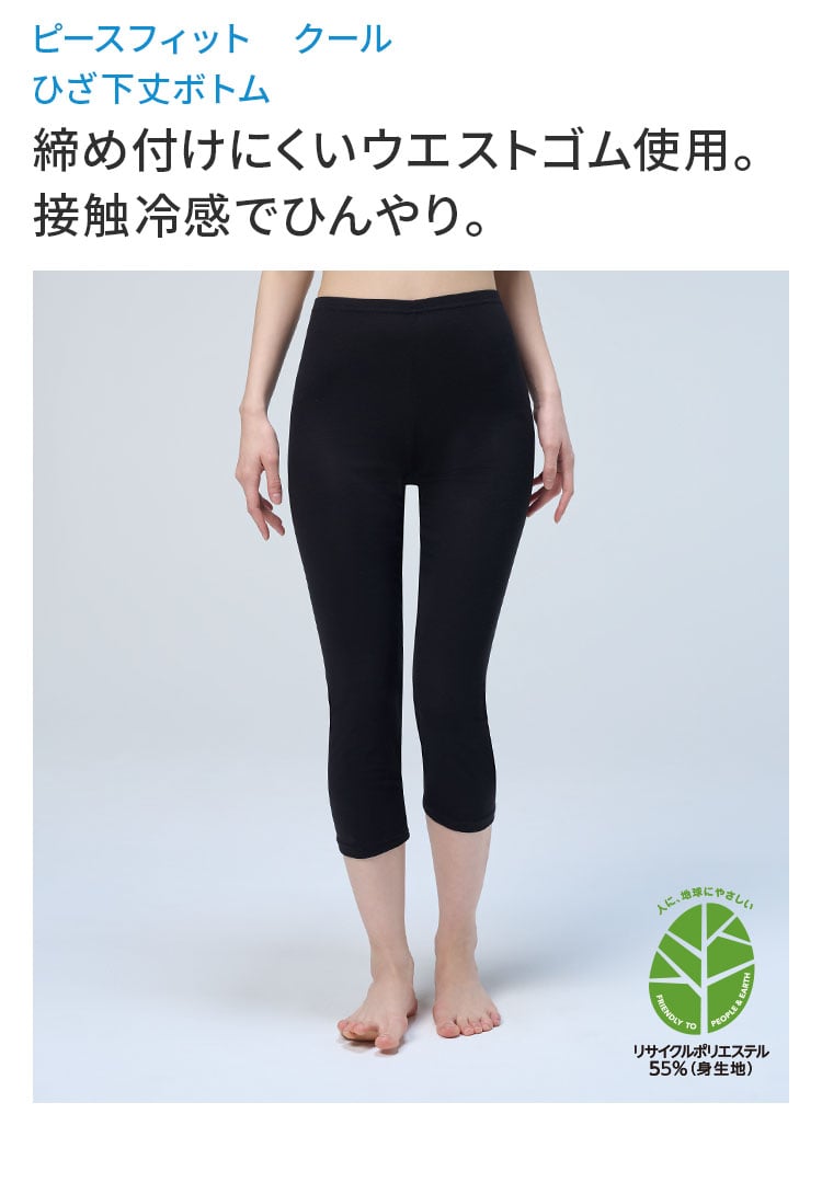 ピースフィット クール ひざ下丈ボトム 締め付けにくい ウエストゴム使用。 接触冷感でひんやり。