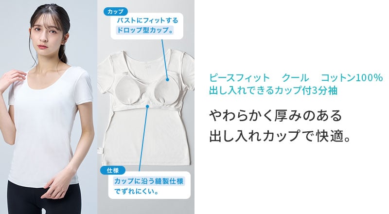 ピースフィット クール コットン100％ 出し入れできるカップ付3分袖 やわらかく厚みのある 出し入れカップで快適。