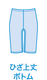 ひざ上丈ボトム