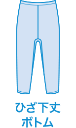 ひざ下丈ボトム