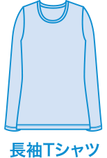 長袖Tシャツ