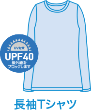 UPF40 長袖Tシャツ