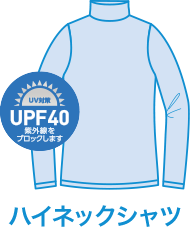 UPF40 ハイネックシャツ
