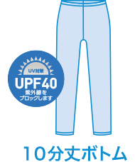UPF40 10分丈ボトム