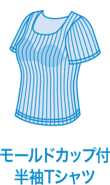 モールドカップ付き半袖Tシャツ