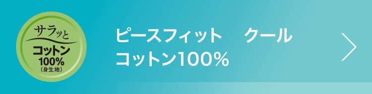 ピースフィット クール コットン100%