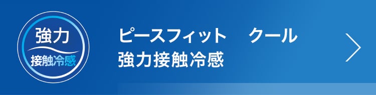 ピースフィット クール 強力接触冷感