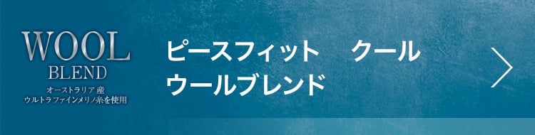 ピースフィット クール ウールブレンド