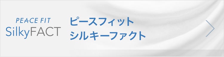 ピースフィット シルキーファクト