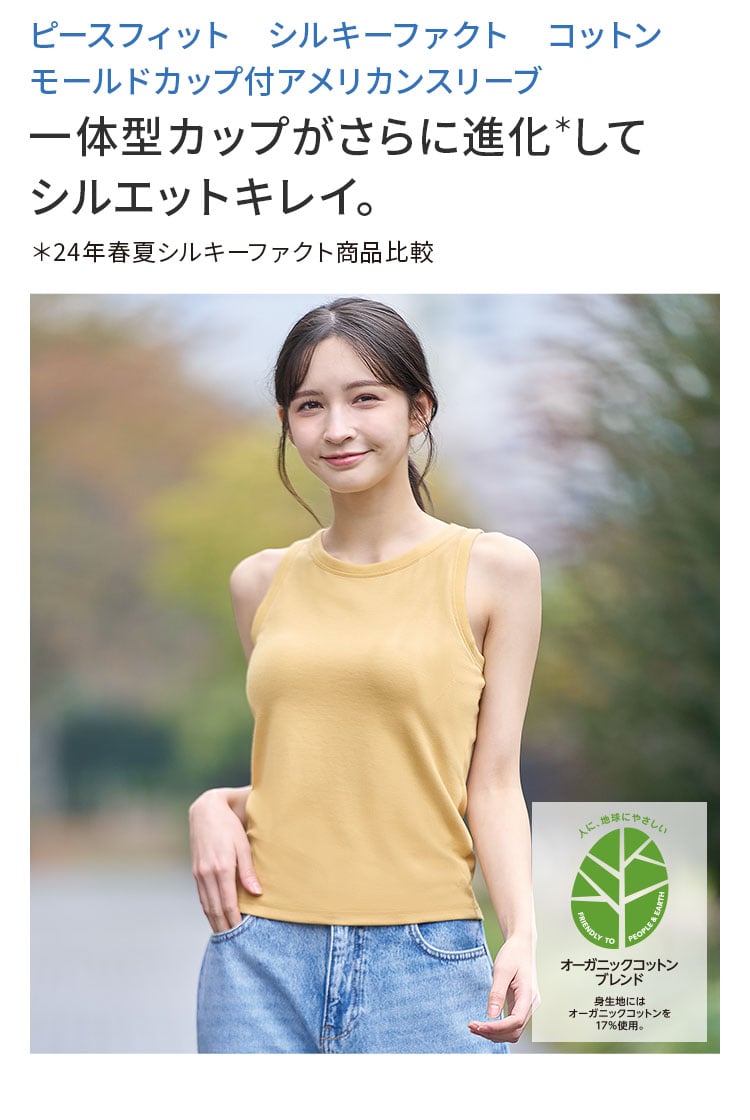 ピースフィット シルキーファクト コットン モールドカップ付 アメリカンスリーブ 一体型カップが さらに進化＊して シルエットキレイ。※24年春夏シルキーファクト商品比較