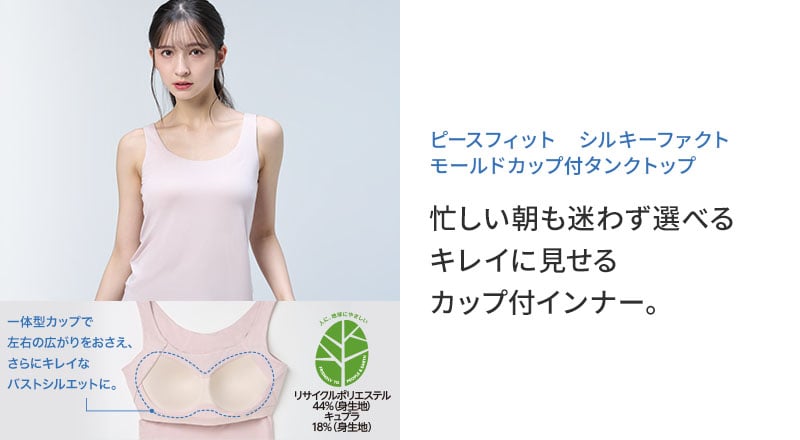 ピースフィット シルキーファクト モールドカップ付タンクトップ 忙しい朝も迷わず選べる キレイに見せる カップ付インナー。