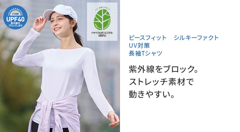ピースフィット シルキーファクト UV対策 長袖Tシャツ 紫外線をブロック。 ストレッチ素材で 動きやすい。