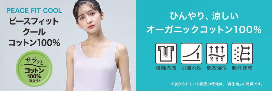 ピースフィット クール コットン100%