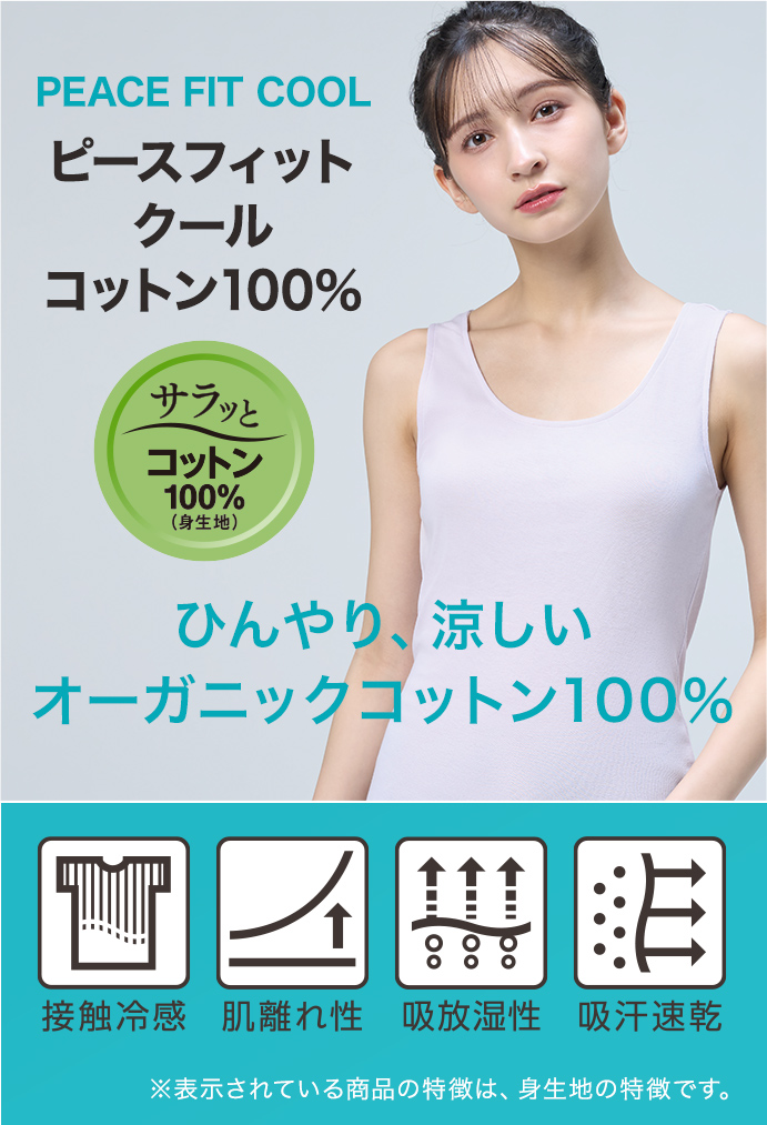 ピースフィット クール コットン100%