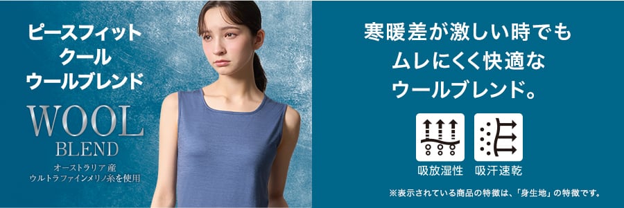 ピースフィット クール ウールブレンド