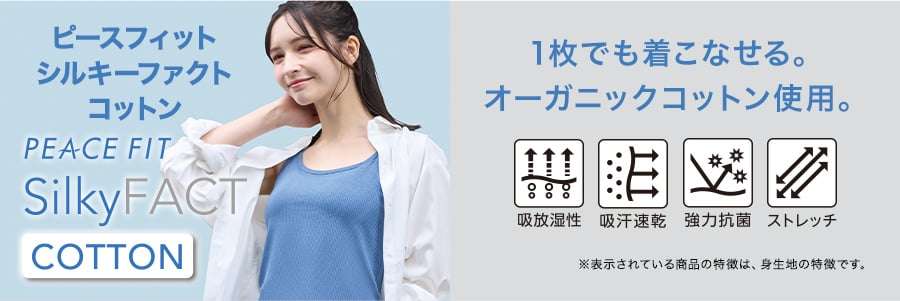 ピースフィット シルキーファクト コットン