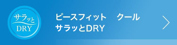 ピースフィット クール サラッとDAY