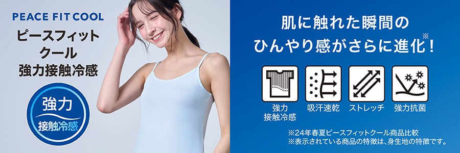 ピースフィット クール 強力接触冷感