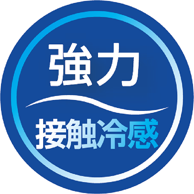 強力接触冷感