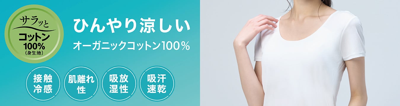 サラッとコットン100%