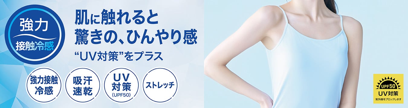 強力接触冷感