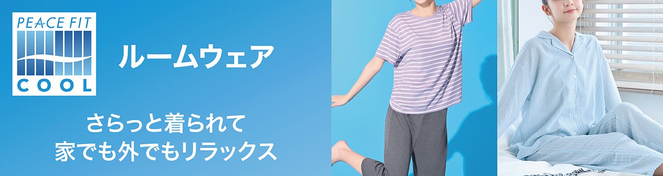 ルームウェア