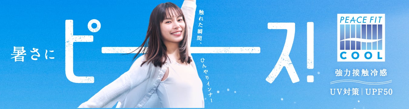 厚さにピース！ ピースフィットクール
