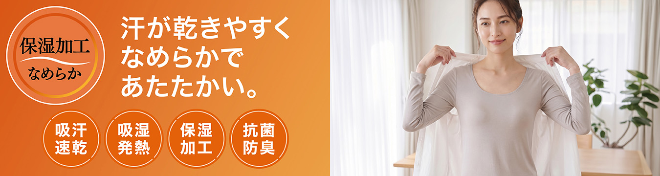 PEACE FIT WARM 保湿加工 なめらか