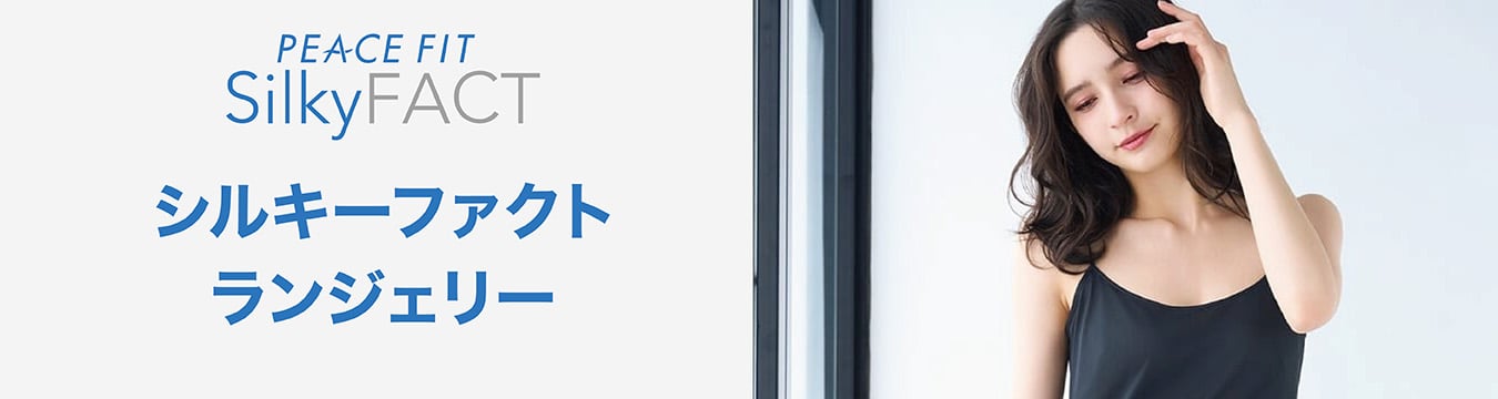 PEACE FIT シルキーファクト ランジェリー 