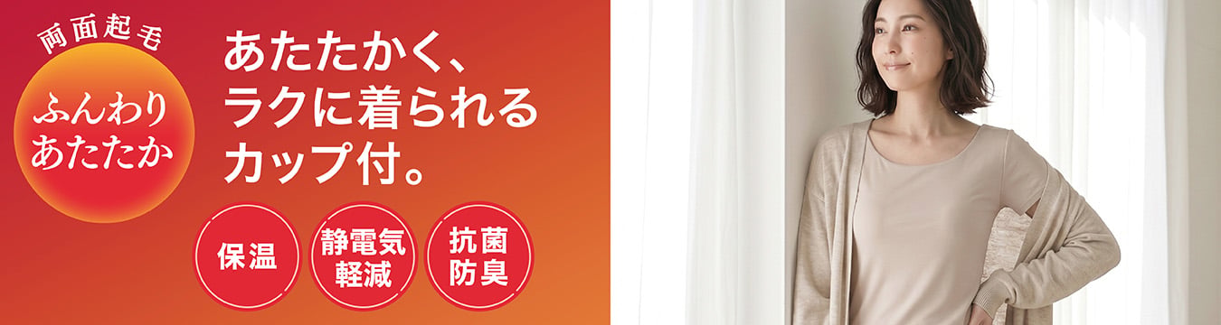 PEACE FIT WARM ふんわりあたたか
