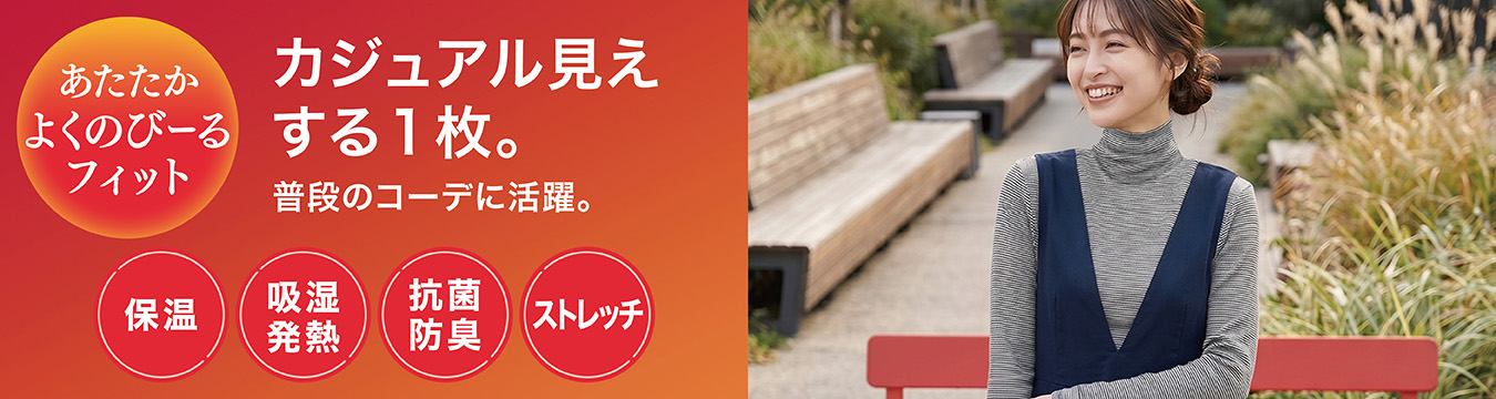PEACE FIT WARM あたたかよくのびーるフィット